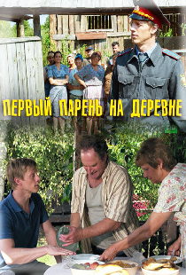 Первый парень на деревне