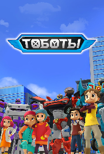 Тоботы
