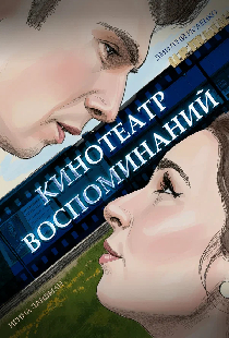 Кинотеатр воспоминаний