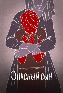 Опасный сын