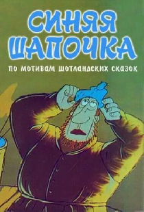 Синяя шапочка