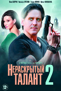 Нераскрытый талант 2