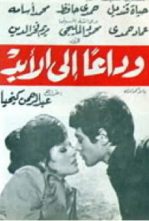 وداعا إلى الأبد