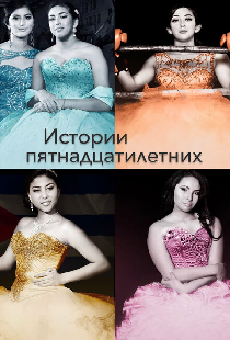 Истории пятнадцатилетних