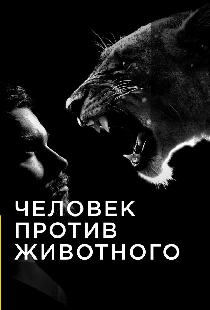 Человек против животного
