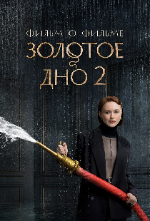 Золотое дно 2. Фильм о фильме