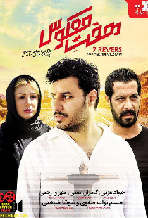 هفت معکوس