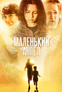 Маленький ангел