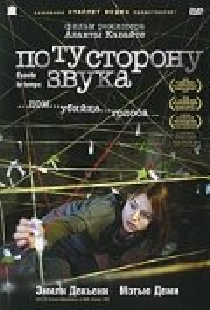По ту сторону звука