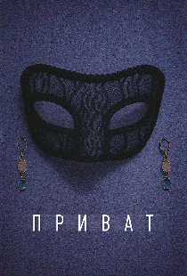 Приват