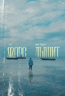 Там море как будто дышит