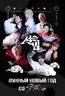 Лунный Новый год со Stray Kids
