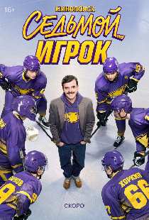 Седьмой игрок