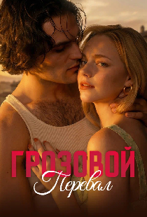 Грозовой перевал