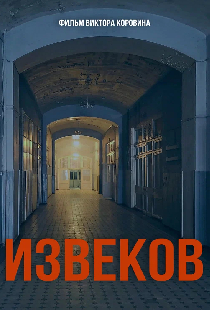 Извеков