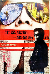 一半是火焰，一半是海水