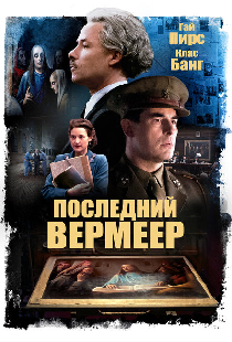 Последний Вермеер