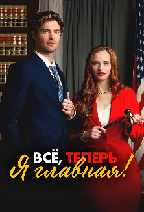 Всё, теперь я главная!
