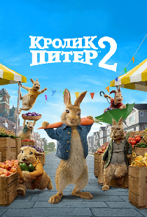 Кролик Питер 2