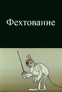 Олимпиада-80. Фехтование