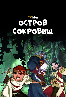 Остров Сокровищ