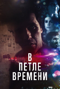 В петле времени