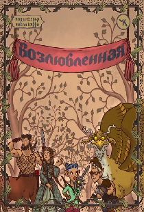 Подземелья Чикен Карри-38. Возлюбленная