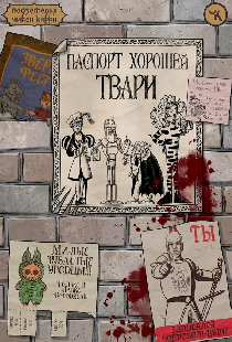 Подземелья Чикен Карри-40. Паспорт хорошей твари