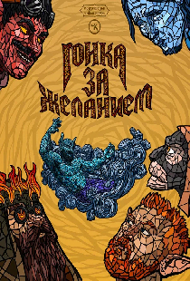 Подземелья Чикен Карри-41. Гонка за желанием
