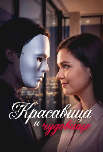 Красавица и Чудовище