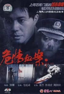 危情血案