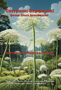 Ситуация: Борщевик!
