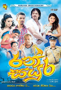 රන් සයුර