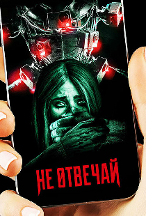 Не отвечай