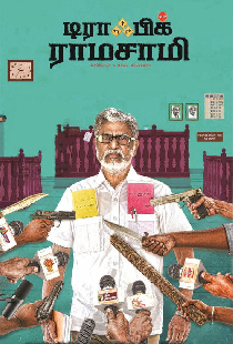 டிராஃபிக் ராமசாமி