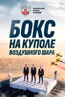 Боксёрский поединок на куполе воздушного шара