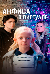 Анфиса в виртуале