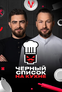 Черный список на кухне