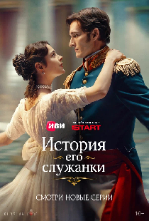 История его служанки