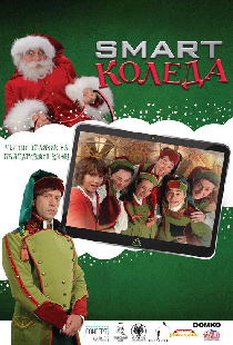 Умное Рождество