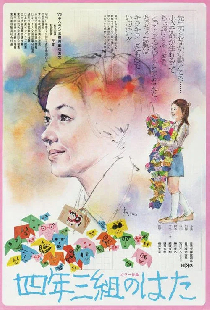 四年三組のはた