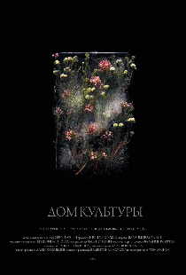 Дом культуры