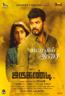 ஜருகண்டி