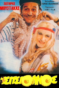 Ο Τσιτσιολίνος