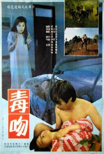 毒吻