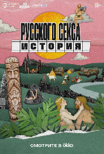 История русского секса