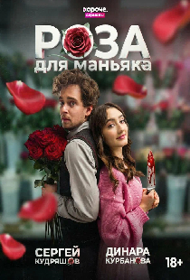Роза для маньяка