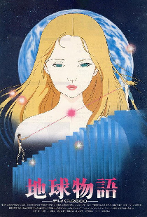 地球物語 ―テレパス2500―