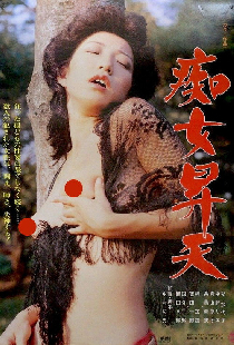 痴女昇天