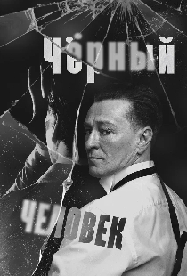 Чёрный человек